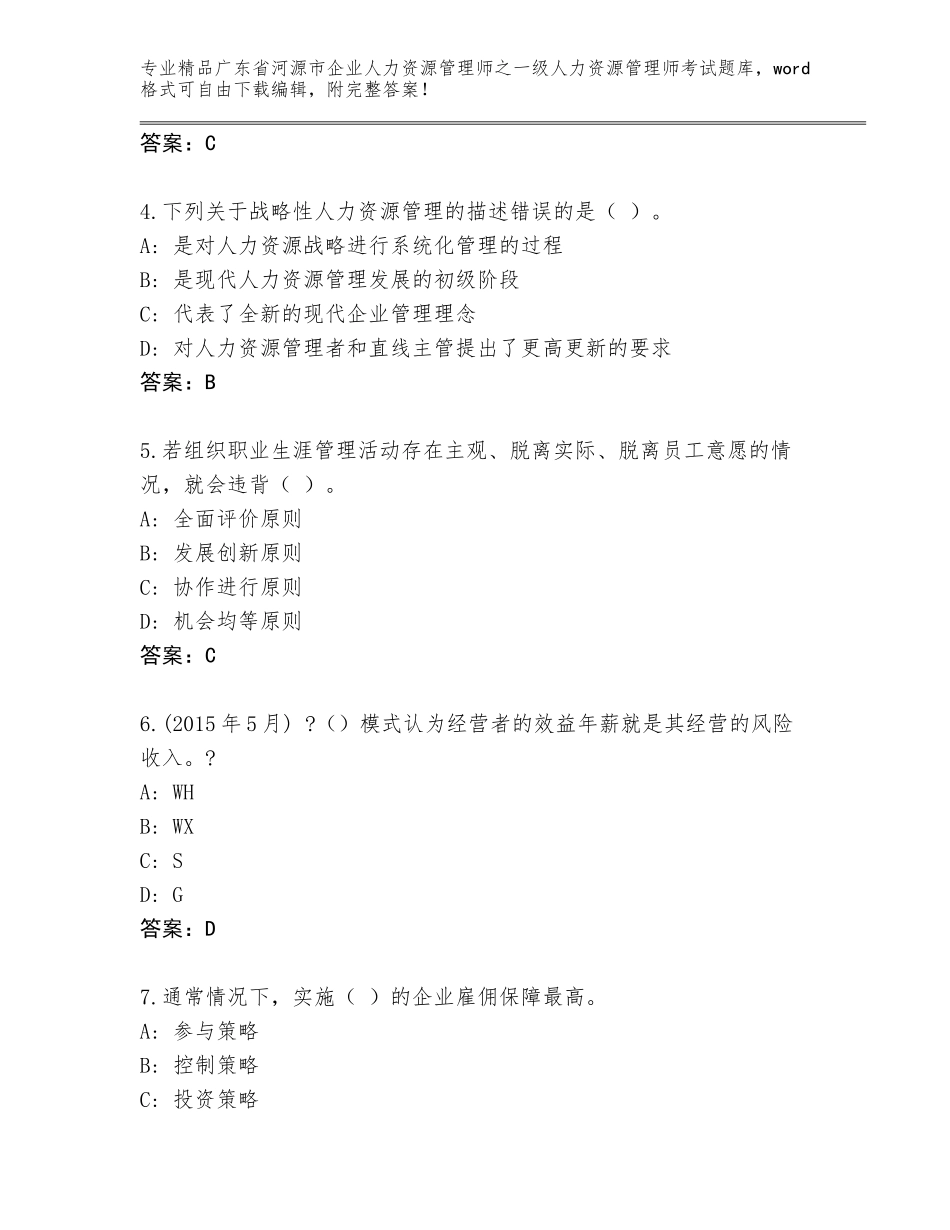 2024年广东省河源市企业人力资源管理师之一级人力资源管理师考试题库及答案【有一套】_第2页