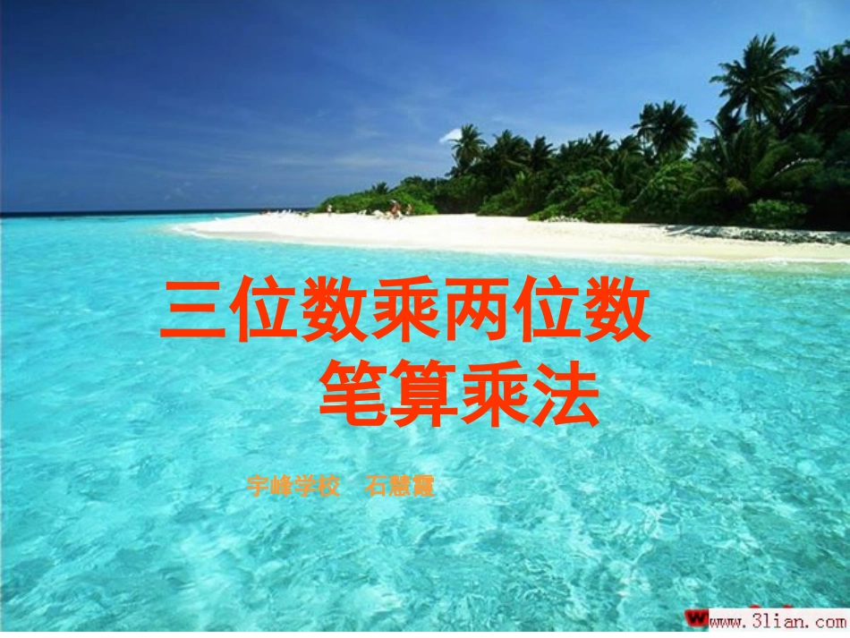 三位数乘两位数1_第1页