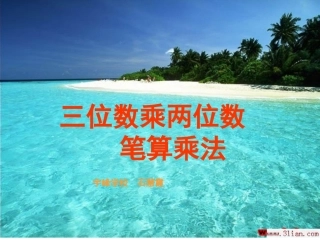 三位数乘两位数1