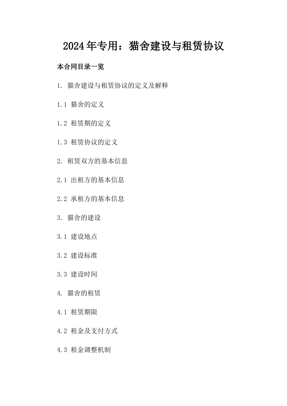 2024年专用：猫舍建设与租赁协议_第2页
