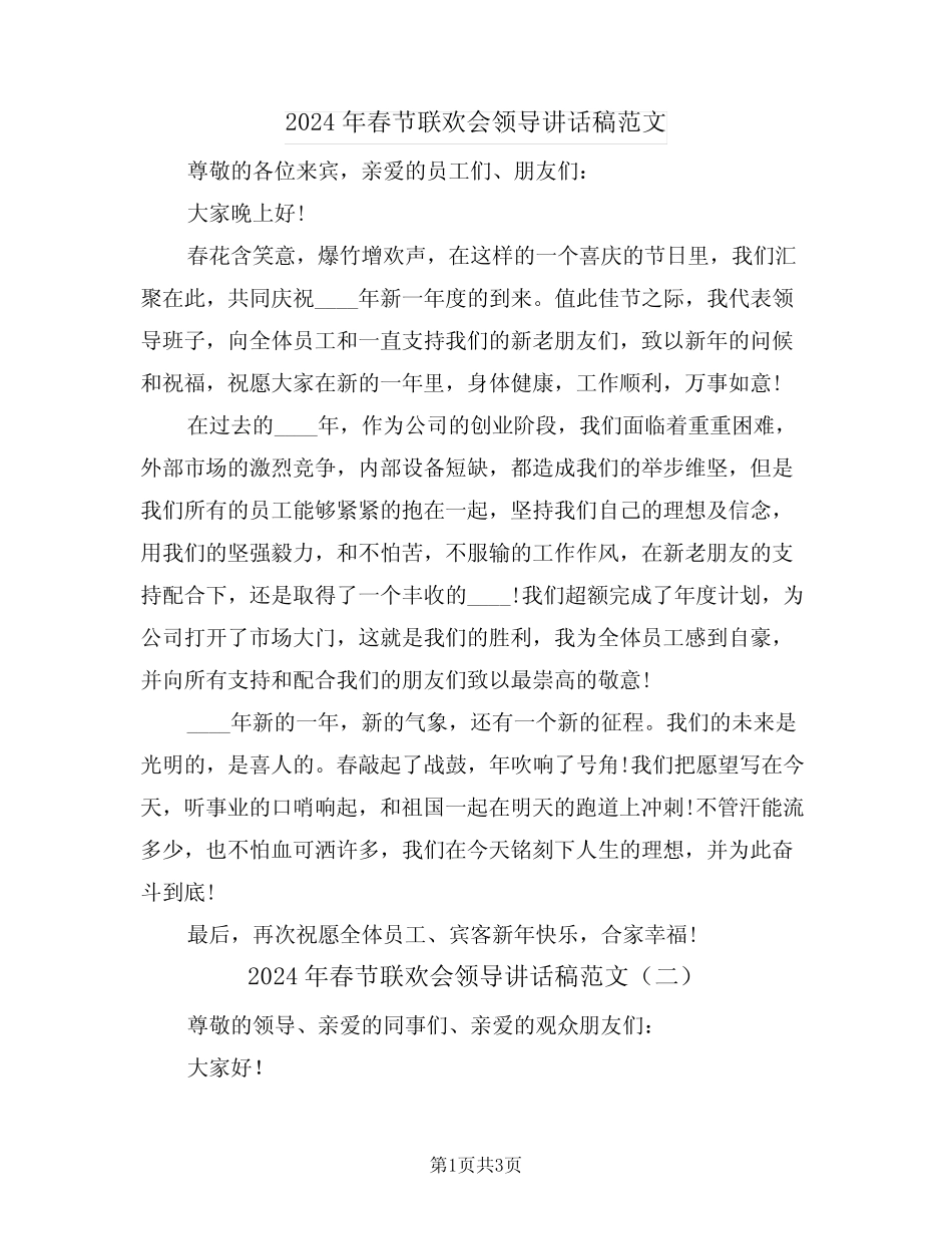 2024年春节联欢会领导讲话稿范文(二篇)_第1页