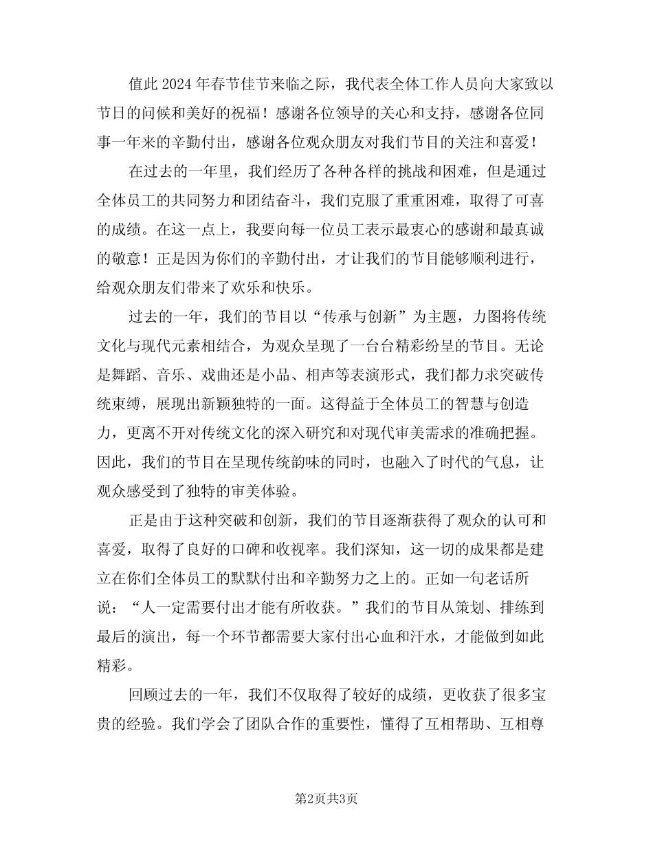 2024年春节联欢会领导讲话稿范文(二篇)_第2页