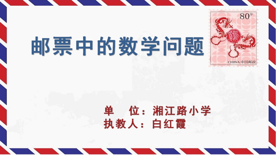 邮票中的数学问题_第1页