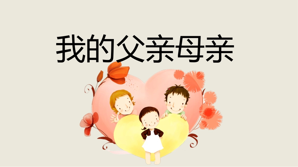 亲子与师生交往_第1页