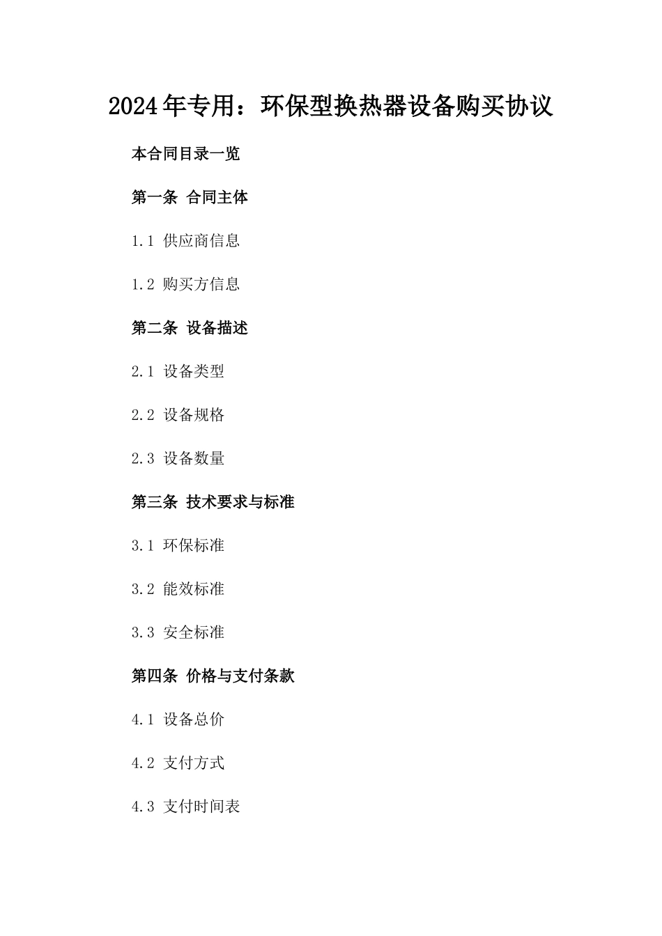 2024年专用：环保型换热器设备购买协议_第2页
