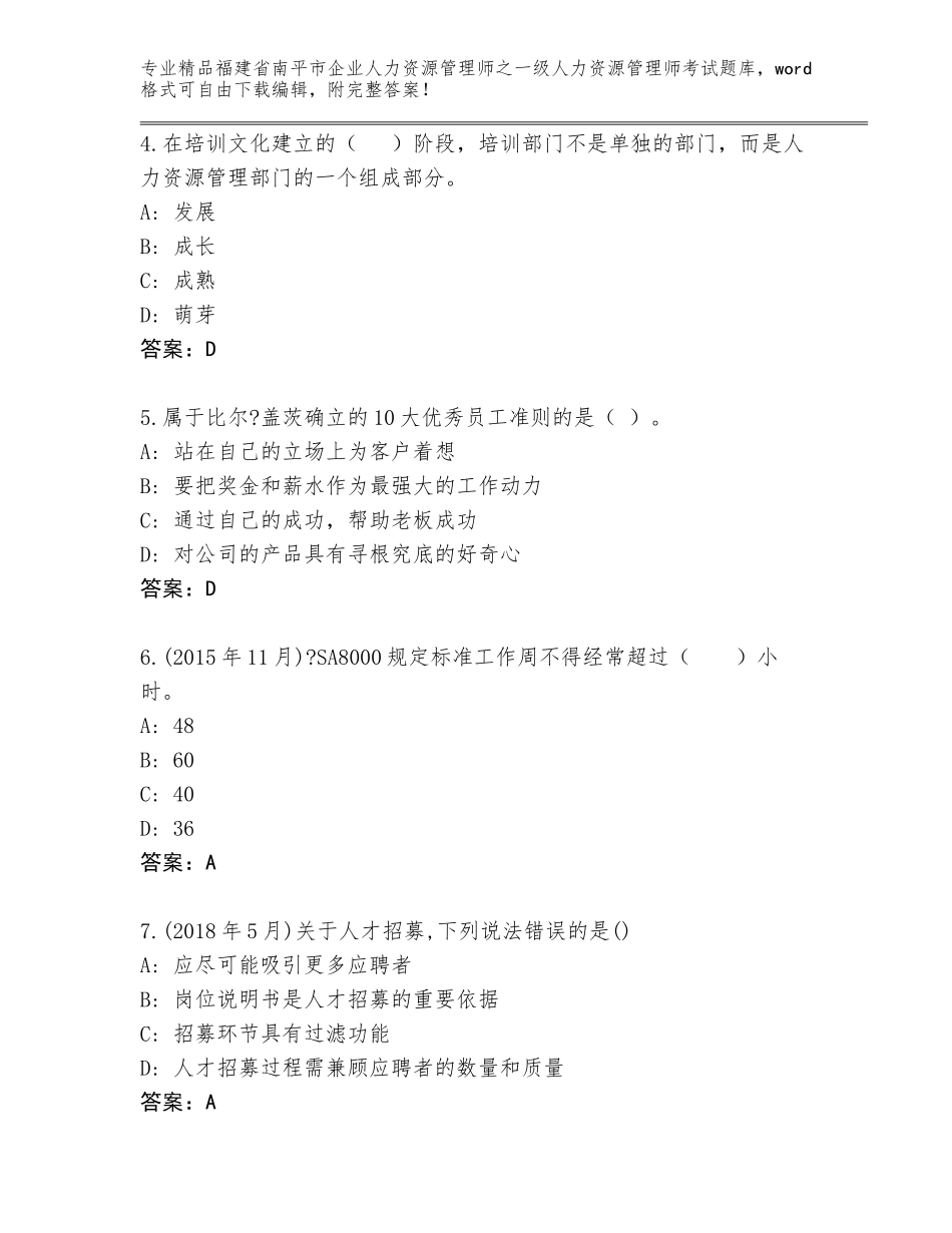2024年福建省南平市企业人力资源管理师之一级人力资源管理师考试题库大全完整版_第2页