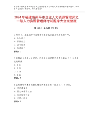 2024年福建省南平市企业人力资源管理师之一级人力资源管理师考试题库大全完整版