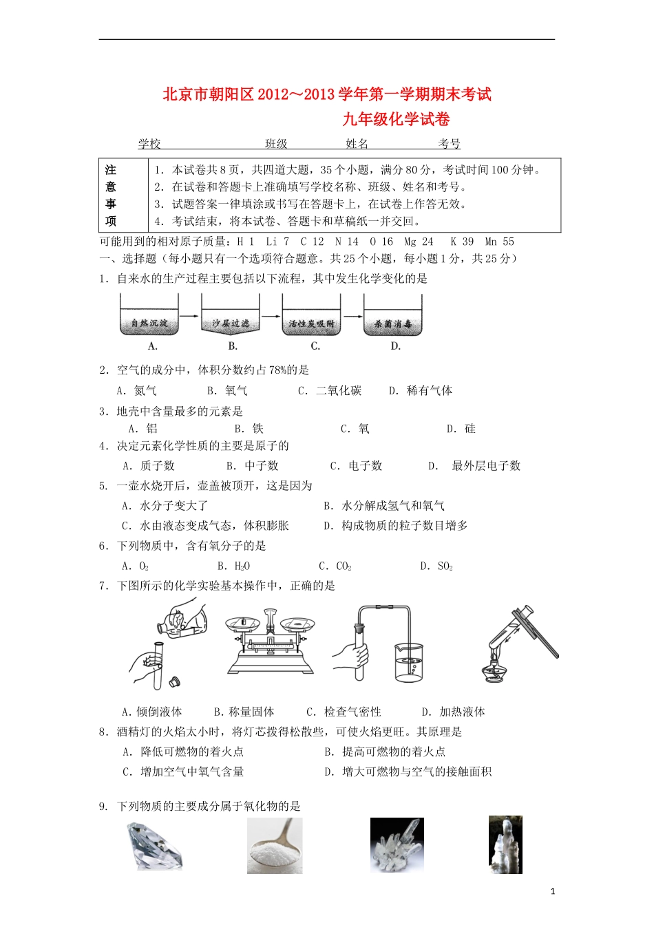 北京市朝阳区2013届九年级化学第一学期期末考试试题-新人教版_第1页