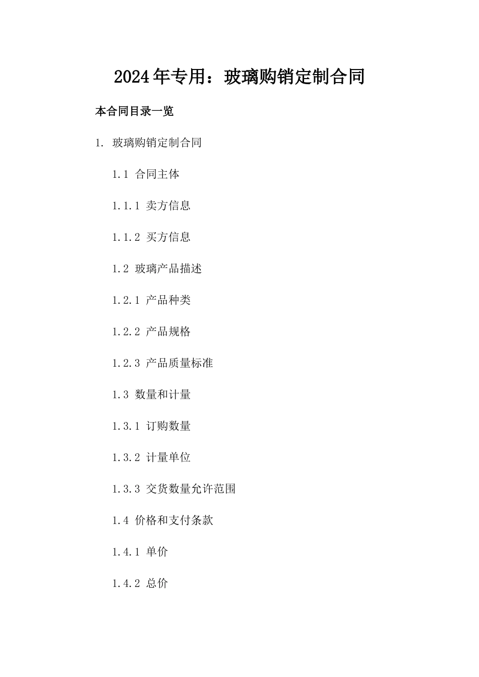 2024年专用：玻璃购销定制合同_第2页