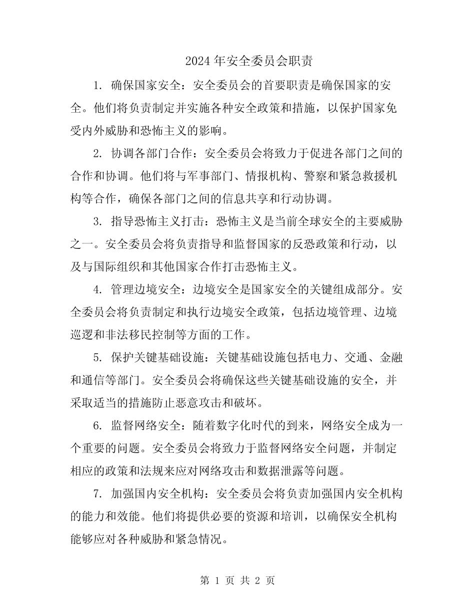 2024年安全委员会职责 _第1页