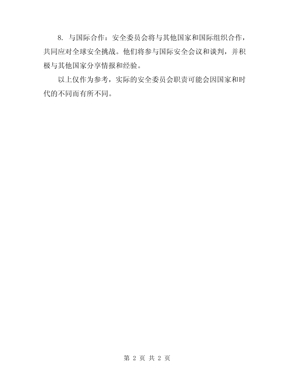 2024年安全委员会职责 _第2页