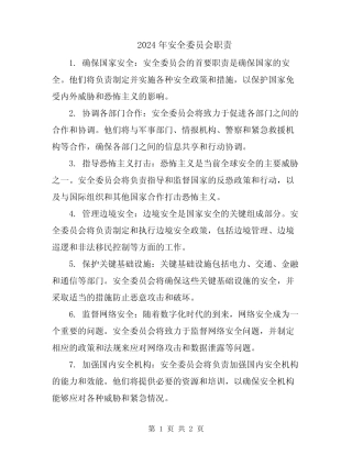 2024年安全委员会职责 