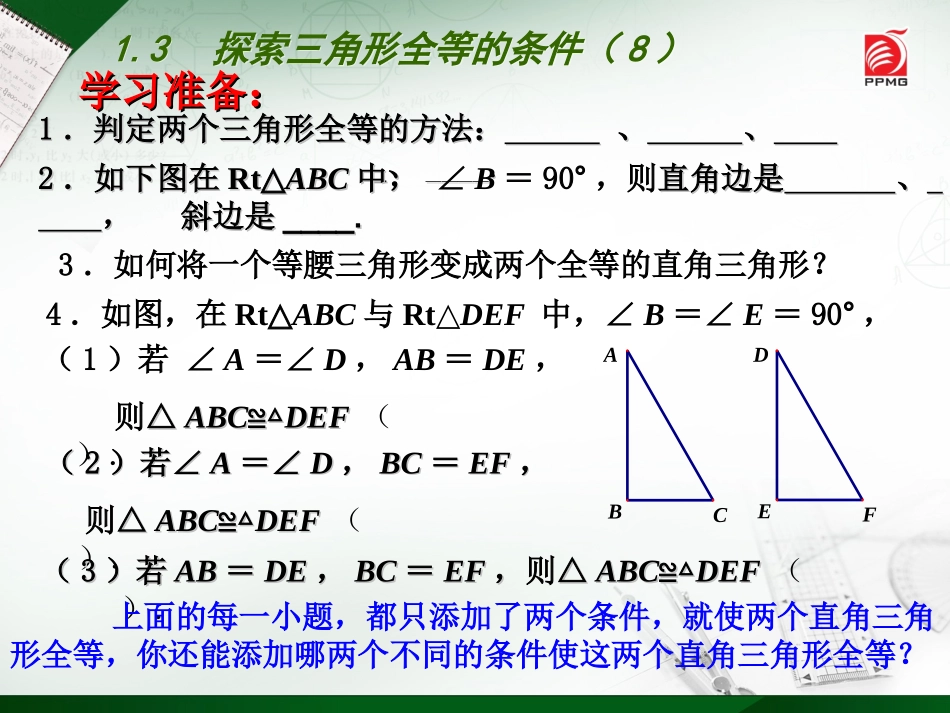 1.3探索三角形全等的条件(8)_第2页