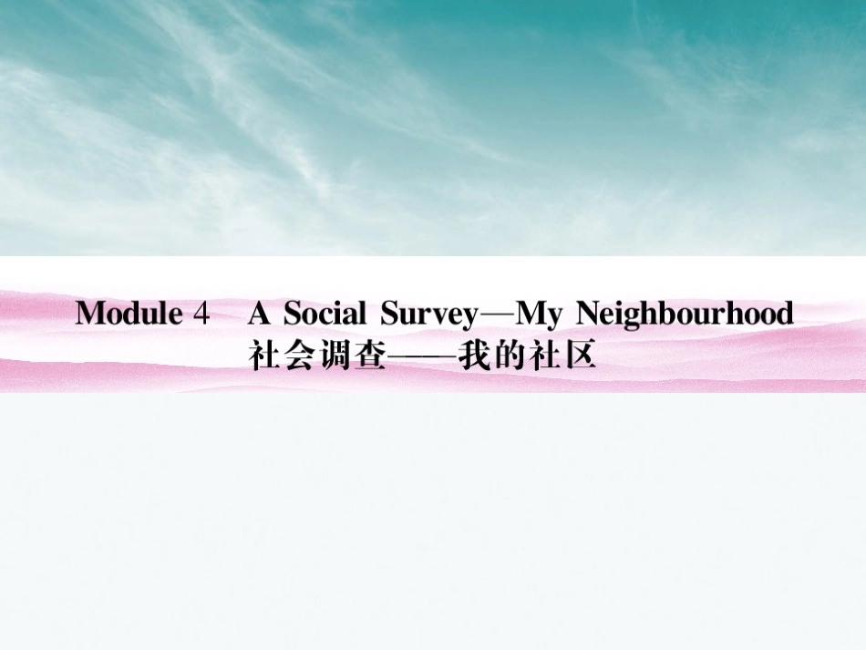 《金版新学案》山东省2012高考英语-Module-4-A-Social-Survey—My-Neighbourhood总复习课件-外研版必修1_第2页