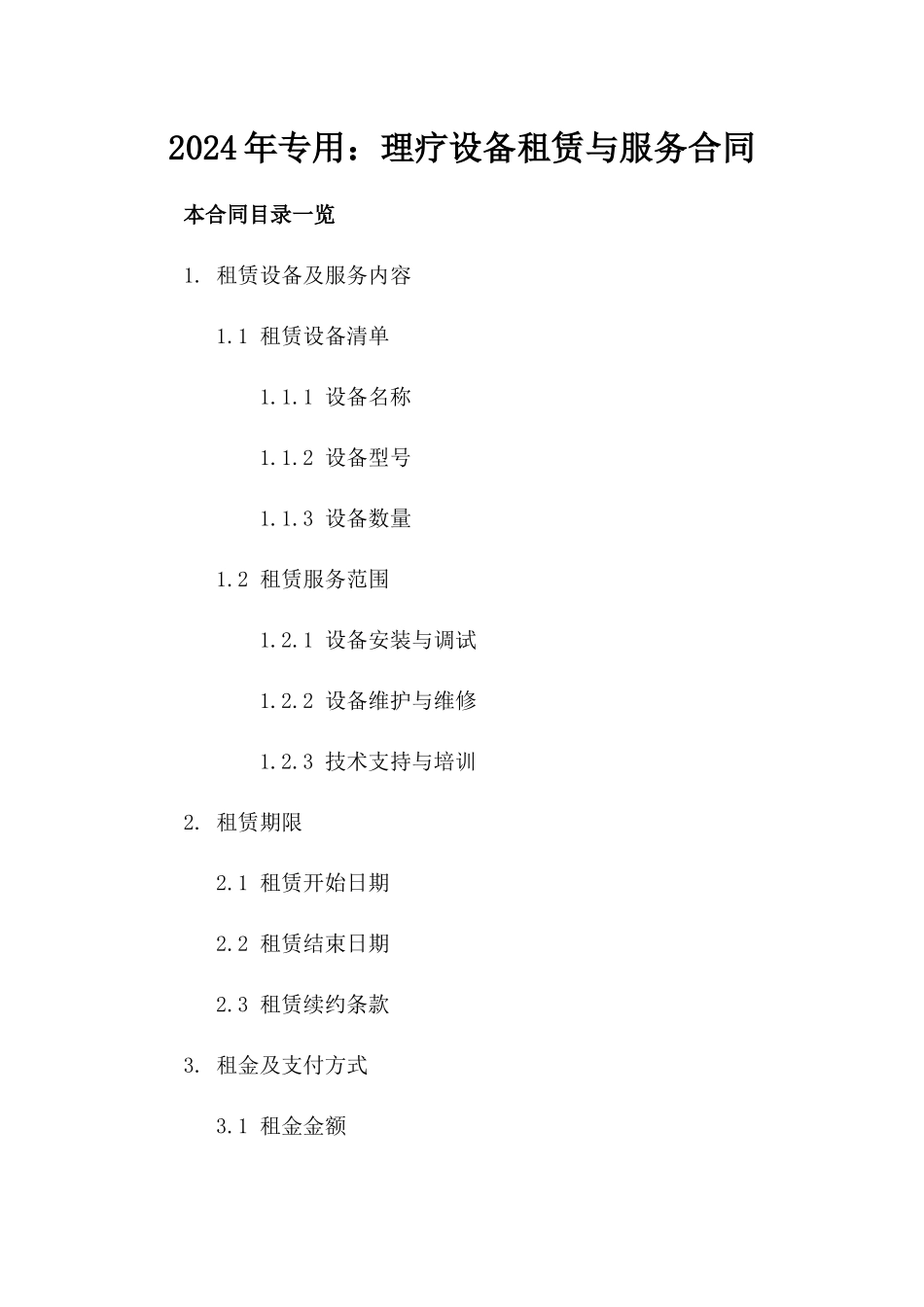 2024年专用：理疗设备租赁与服务合同_第2页