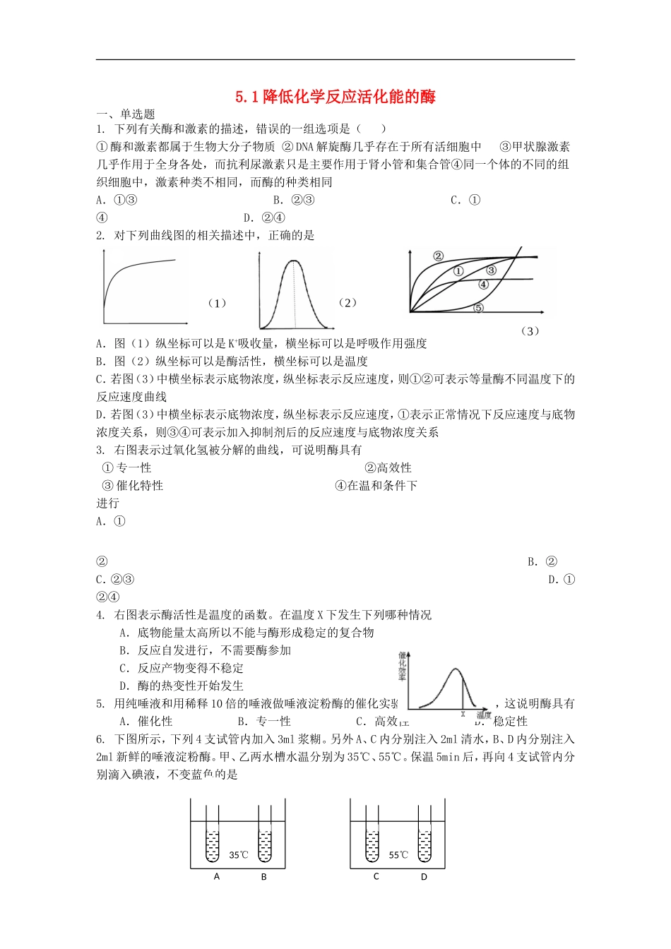 高中化学-5.1降低化学反应活化能的酶课时训练11-新人教版必修1_第1页