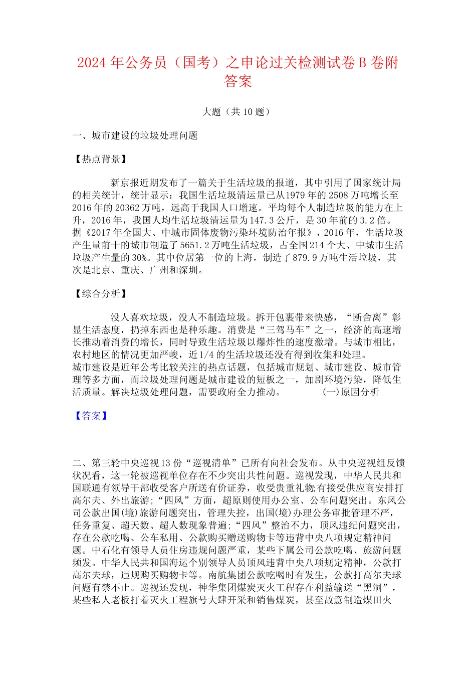 2024年公务员(国考)之申论过关检测试卷B卷附答案_第1页