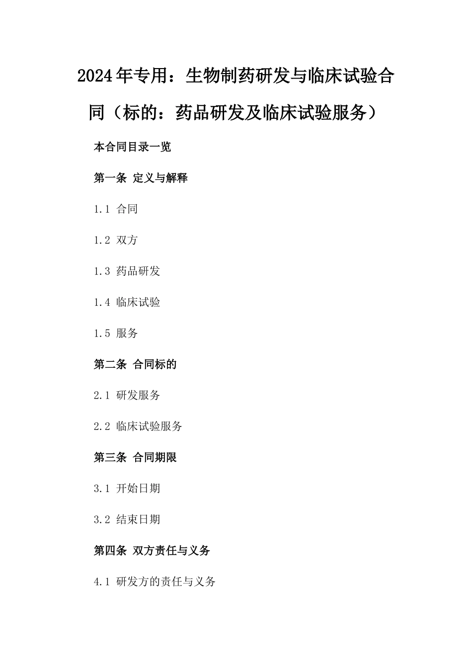 2024年专用：生物制药研发与临床试验合同（标的：药品研发及临床试验服务）_第2页