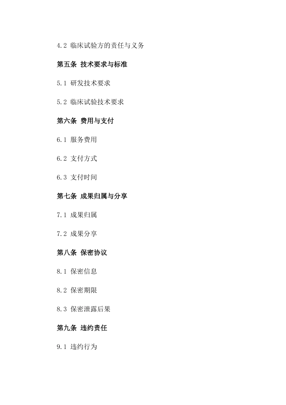 2024年专用：生物制药研发与临床试验合同（标的：药品研发及临床试验服务）_第3页