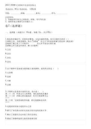 2023-2024学年全国全部部编版初中历史同步练习(含解析) 