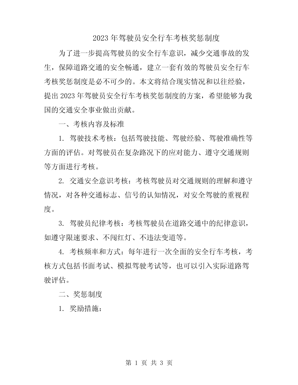 2023年驾驶员安全行车考核奖惩制度 _第1页