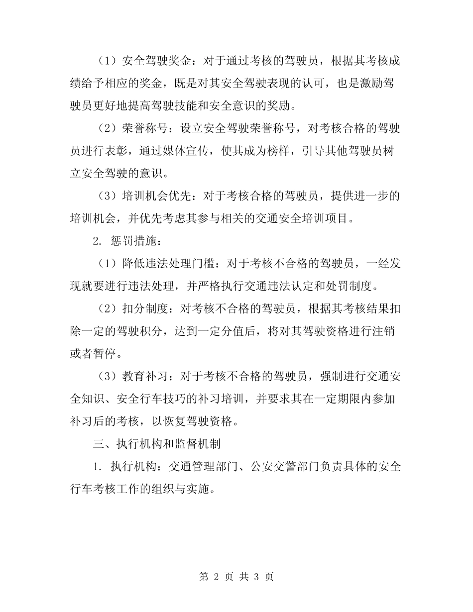 2023年驾驶员安全行车考核奖惩制度 _第2页