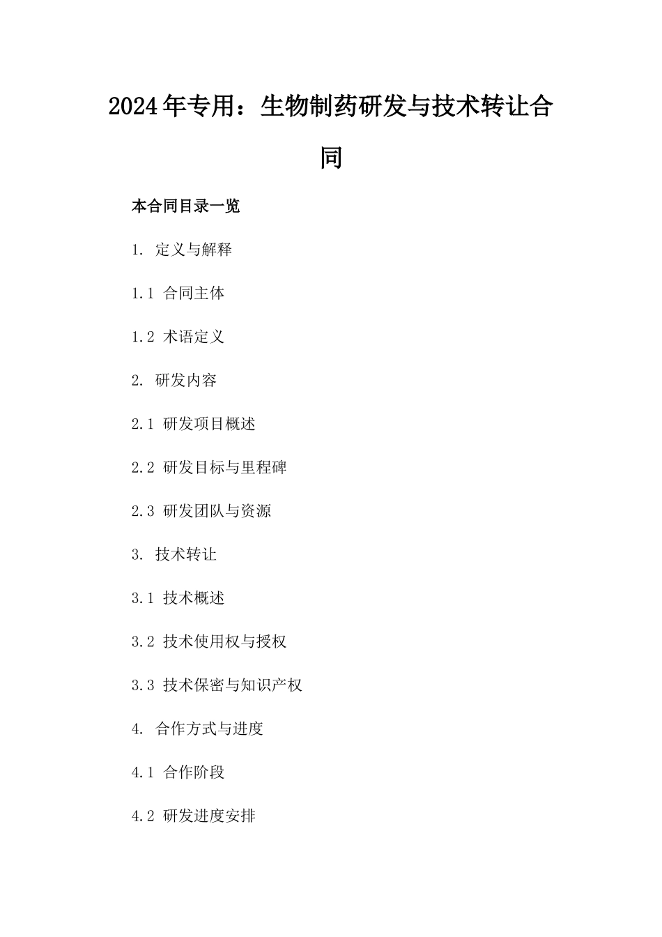 2024年专用：生物制药研发与技术转让合同_第2页