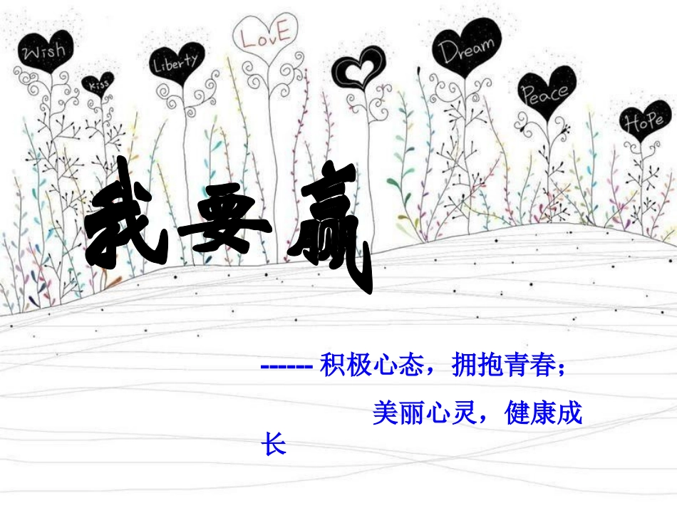 心理健康教育(我要赢)_第1页