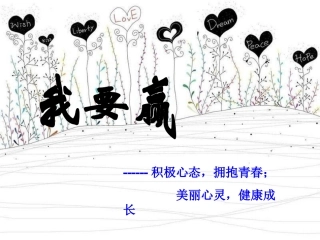 心理健康教育(我要赢)