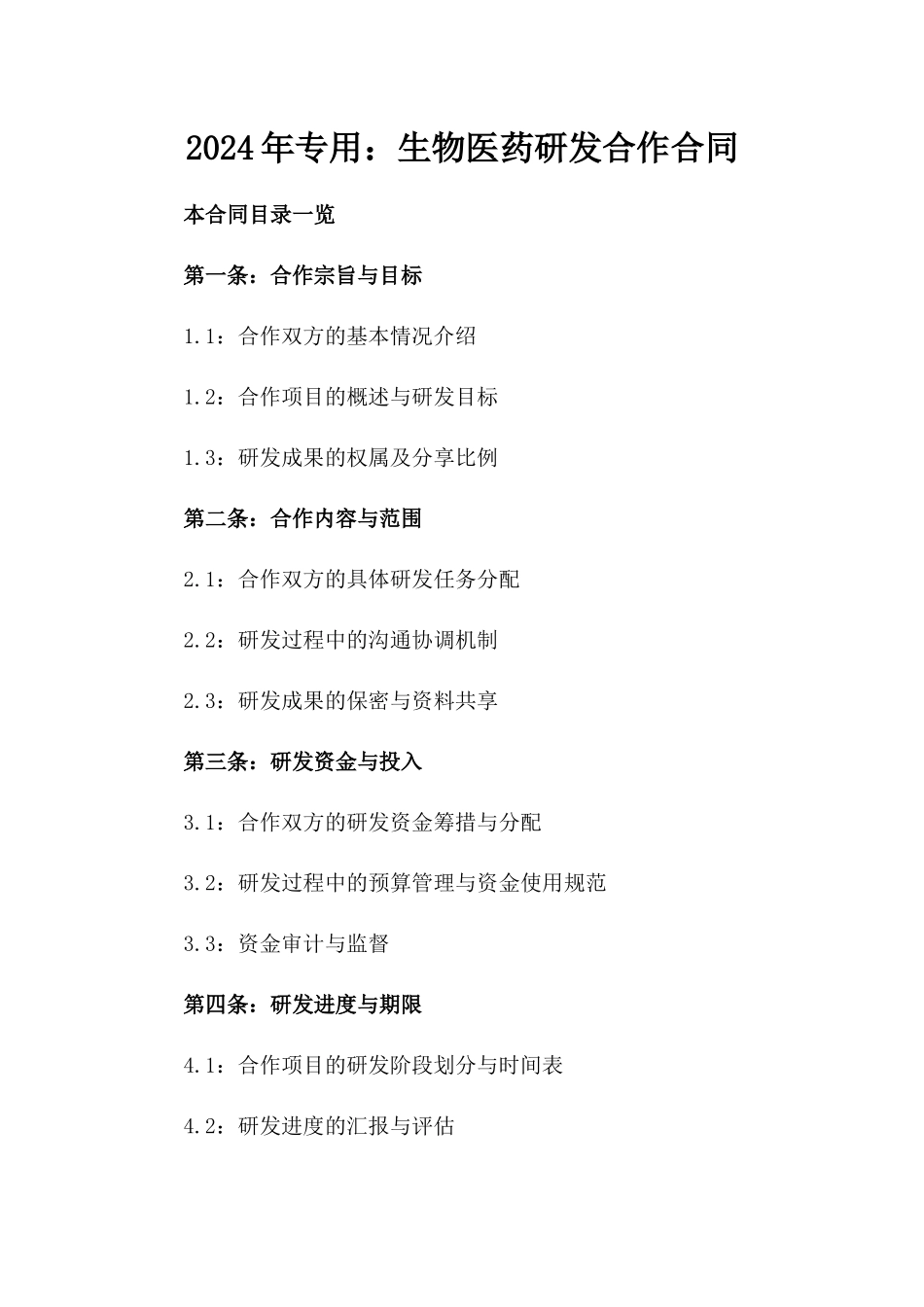 2024年专用：生物医药研发合作合同_第2页