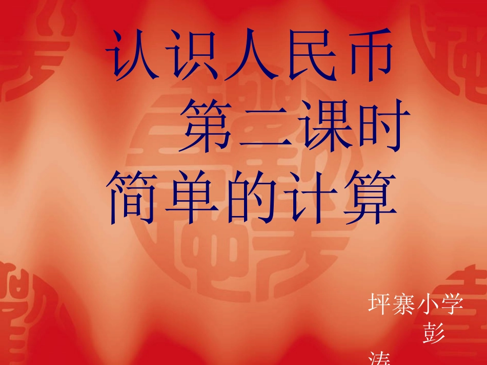 一年级下册-认识人民币“简单的计算”_第1页