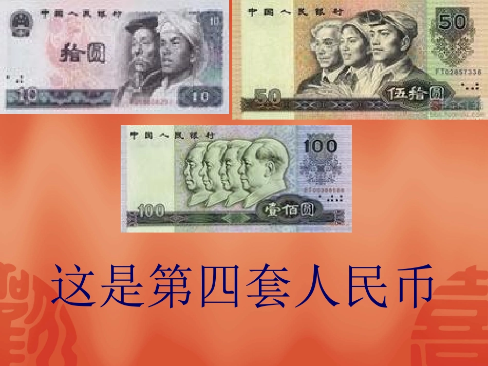 一年级下册-认识人民币“简单的计算”_第3页