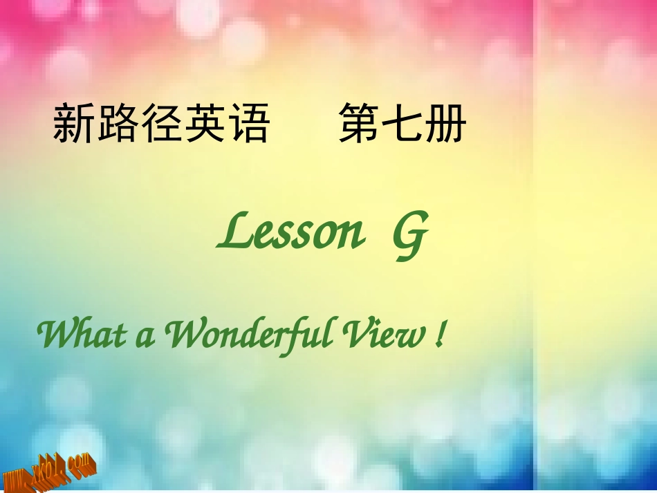新路径四年级上册LessonG-What-a-Wonderful-View_第1页