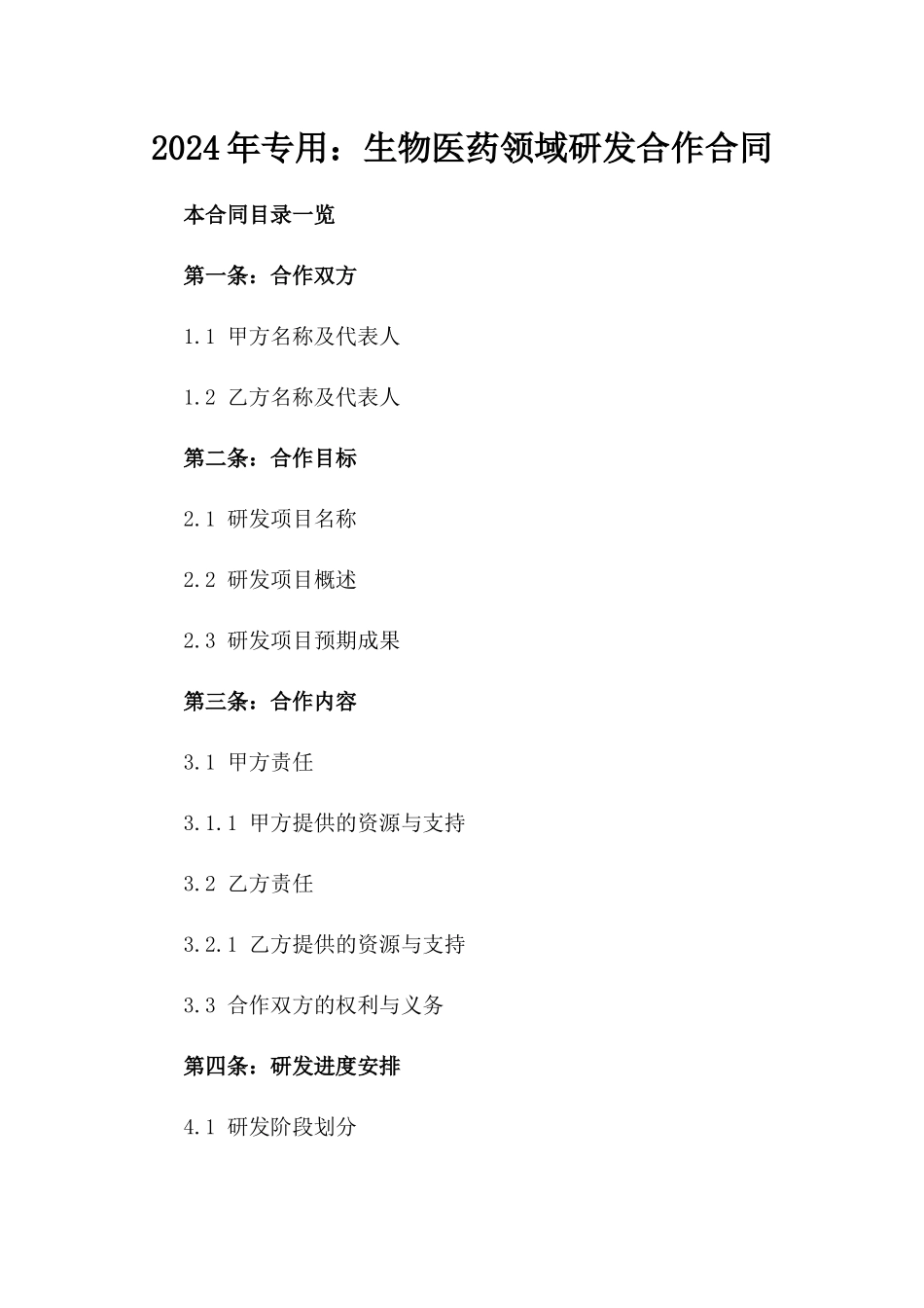 2024年专用：生物医药领域研发合作合同_第2页