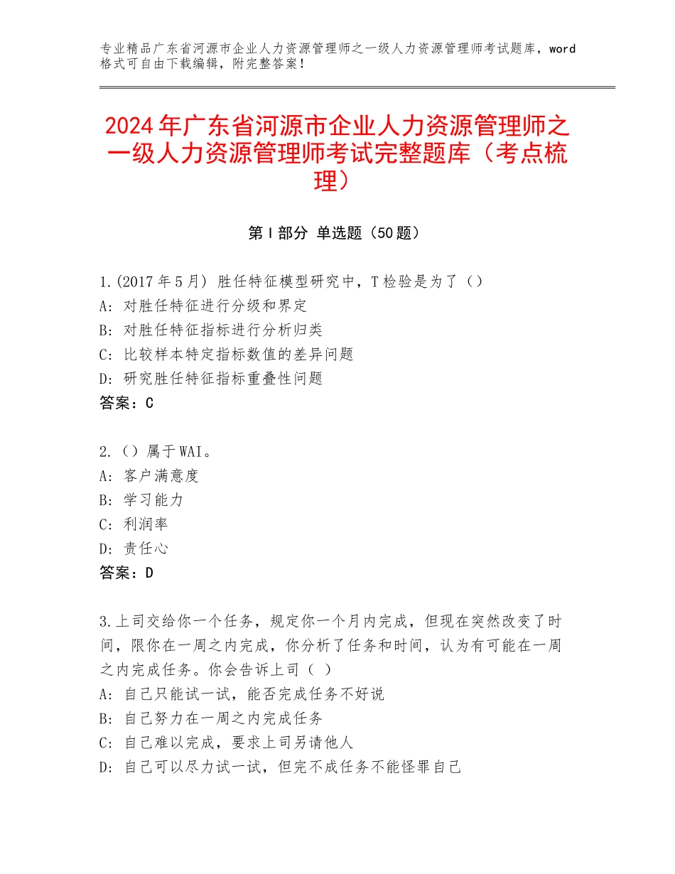 2024年广东省河源市企业人力资源管理师之一级人力资源管理师考试完整题库（考点梳理）_第1页