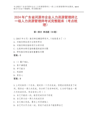 2024年广东省河源市企业人力资源管理师之一级人力资源管理师考试完整题库（考点梳理）