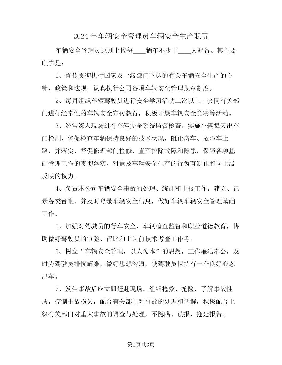2024年车辆安全管理员车辆安全生产职责(二篇) _第1页