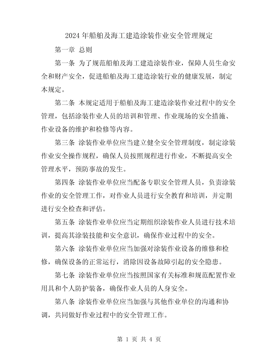 2024年船舶及海工建造涂装作业安全管理规定 _第1页