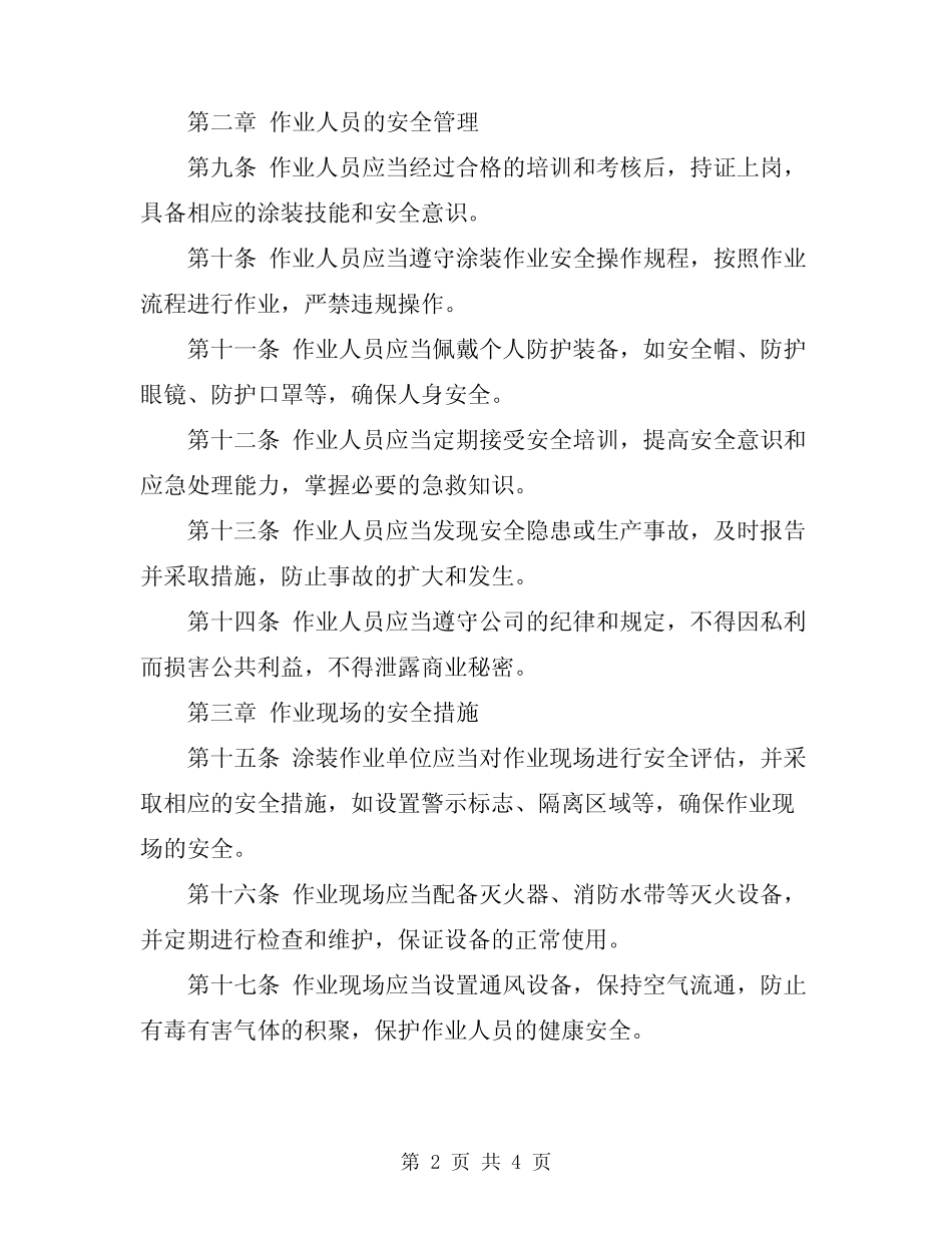 2024年船舶及海工建造涂装作业安全管理规定 _第2页