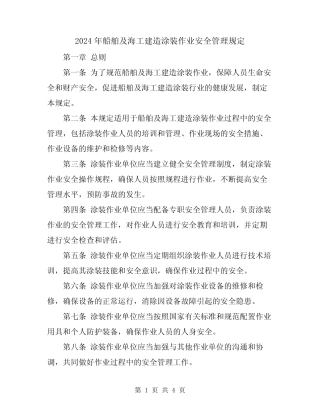 2024年船舶及海工建造涂装作业安全管理规定 