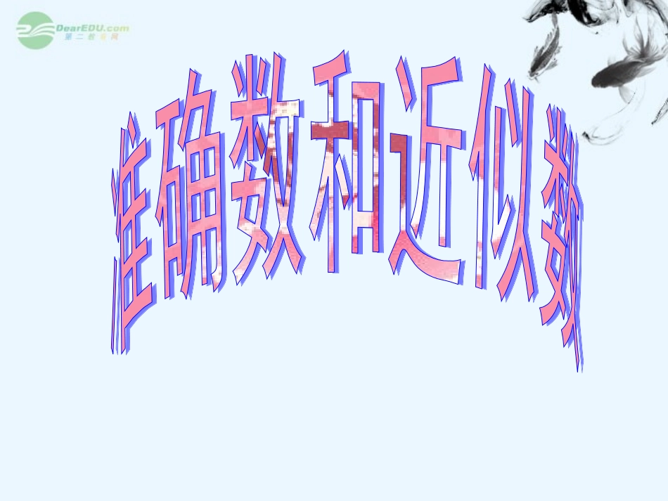 浙江省桐乡市第三中学2012-2013学年七年级数学上册-2.7准确数和近似数课件2-浙教版_第1页