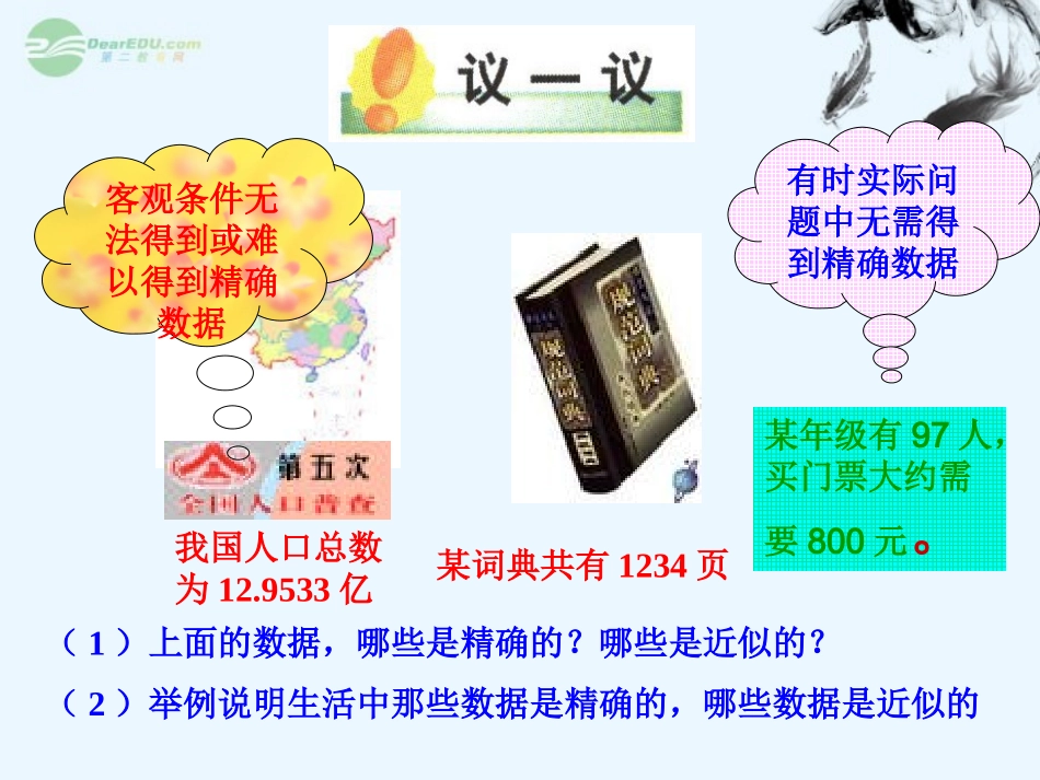 浙江省桐乡市第三中学2012-2013学年七年级数学上册-2.7准确数和近似数课件2-浙教版_第2页