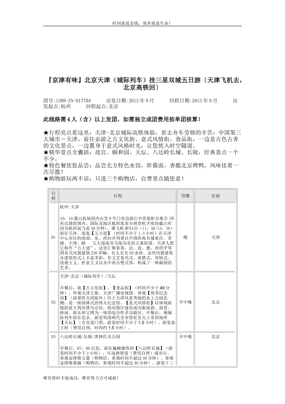 『京津有味』北京天津(城际列车)挂三星双城五日游〔天津飞机去-北京高铁回〕_第1页