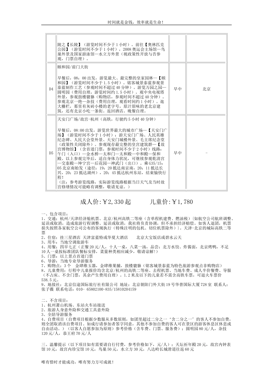 『京津有味』北京天津(城际列车)挂三星双城五日游〔天津飞机去-北京高铁回〕_第2页
