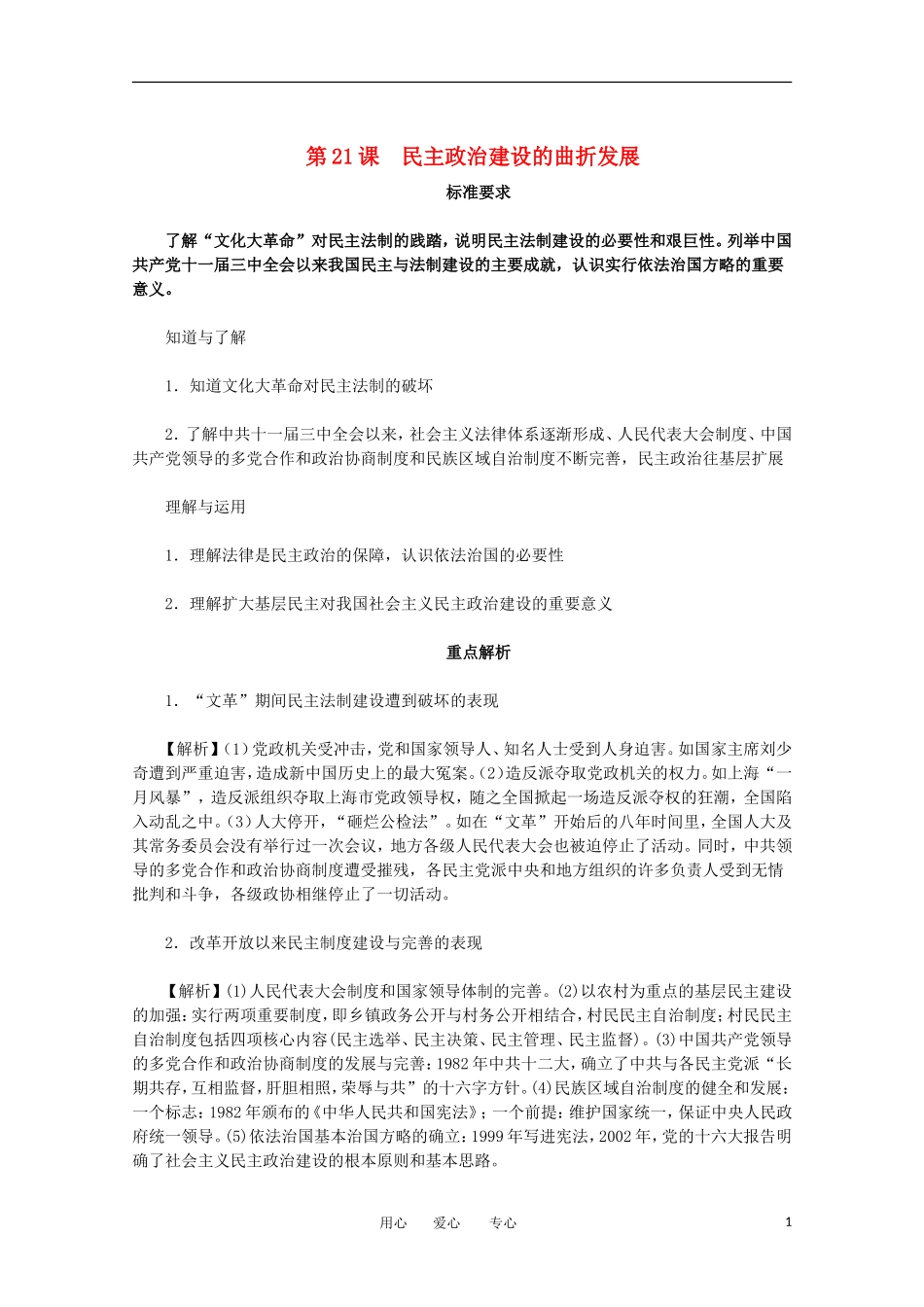 2012届高中历史-6.2《民主政治建设的曲折发展》同步解析与测评-新人教版必修1_第1页