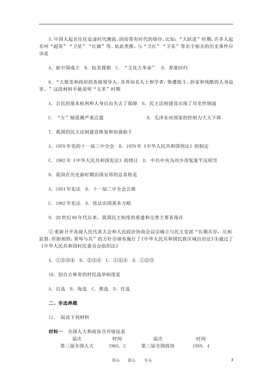 2012届高中历史-6.2《民主政治建设的曲折发展》同步解析与测评-新人教版必修1_第3页