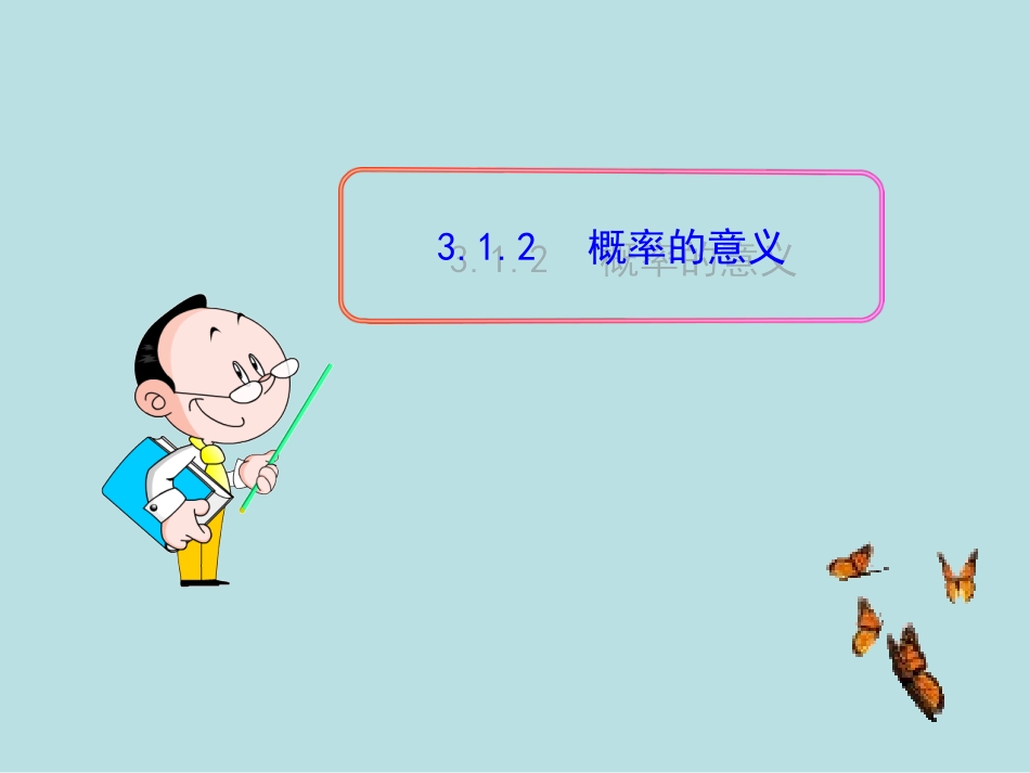 3.1.2概率的意义_第1页