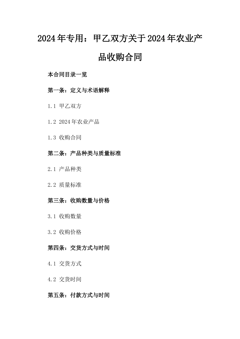 2024年专用：甲乙双方关于2024年农业产品收购合同_第2页
