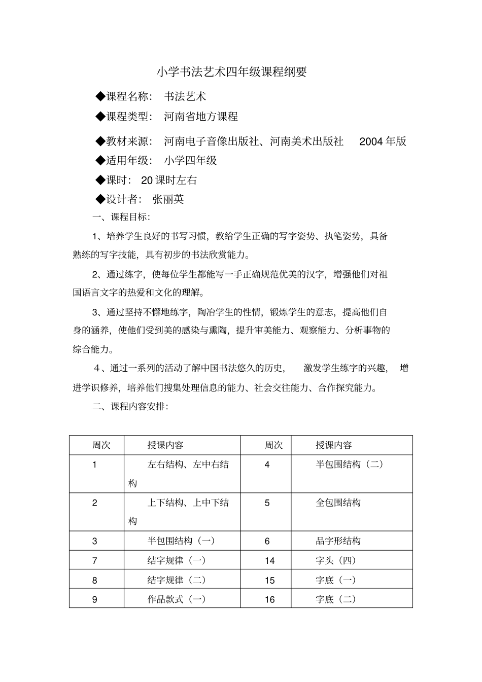 四年级书法课程纲要_第1页