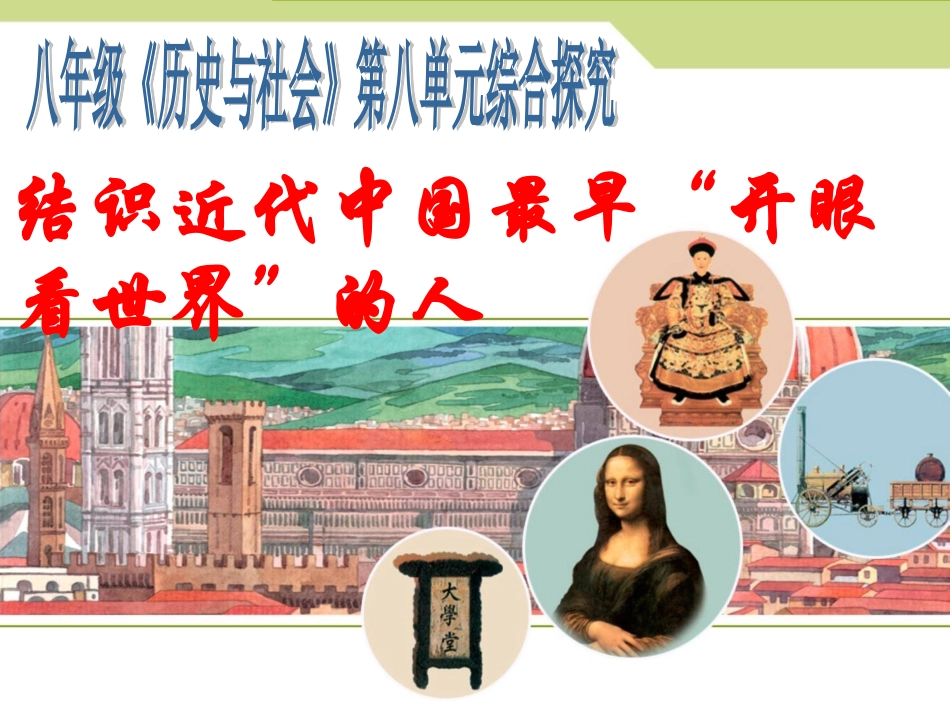 新教材结识近代中国最早“开眼看世界”的人_第1页
